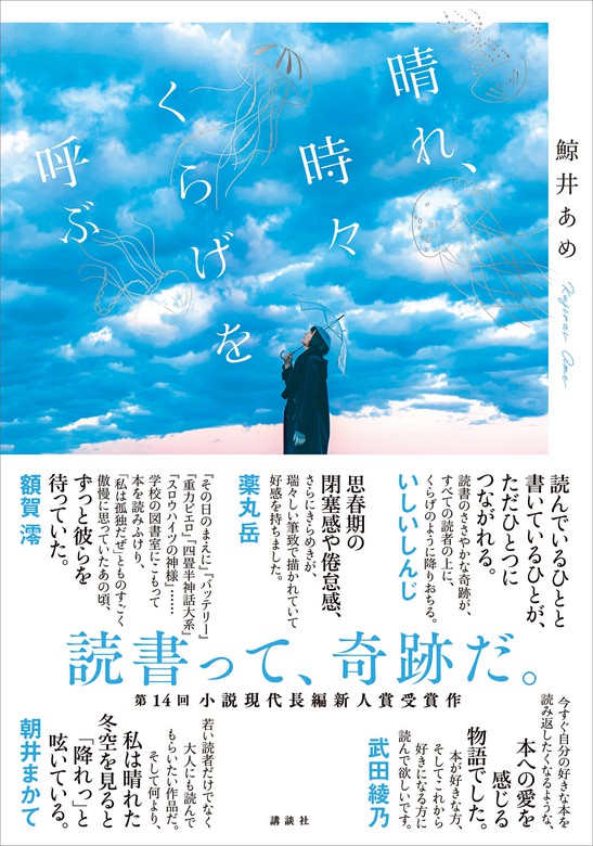 晴れ 時々くらげを呼ぶ 文芸 小説 鯨井あめ 電子書籍試し読み無料 Book Walker