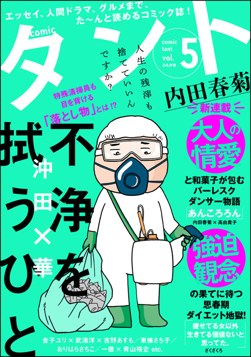 Comicタント Vol 5 マンガ 漫画 沖田 華 内田春菊 高由貴子 たみちん ざくざくろ のまり 東條さち子 上野りゅうじん 梨尾 おりはらさちこ 高倉あつこ ｐｏｋｏ 滝本たかえ 金子ユリ 今田たま あらた真琴 妻咲たち 王嶋環 北沢バンビ 鹿吉てとら 一徹 青山裕企 内藤