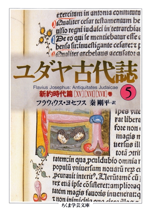 ユダヤ古代誌５ - 文芸・小説 フラウィウス・ヨセフス/秦剛平（ちくま