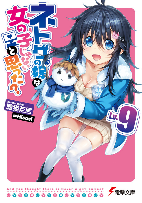 ネトゲの嫁は女の子じゃないと思った Lv 9 ライトノベル ラノベ 聴猫芝居 Hisasi 電撃文庫 電子書籍試し読み無料 Book Walker