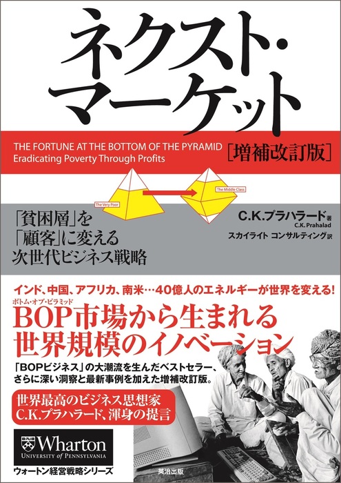 最新刊】ネクスト・マーケット[増補改訂版] ― 「貧困層」を「顧客」に