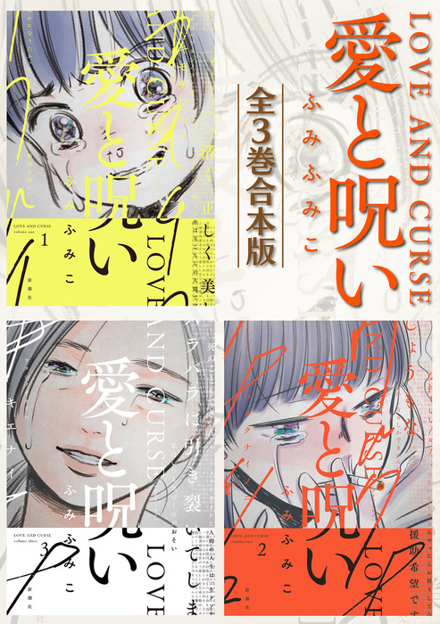 愛と呪い 全3巻合本版 マンガ 漫画 ふみふみこ バンチコミックス 電子書籍試し読み無料 Book Walker