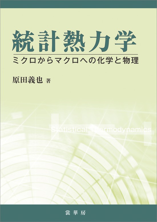 統計熱力学 ミクロからマクロへの化学と物理 - 実用 原田義也：電子