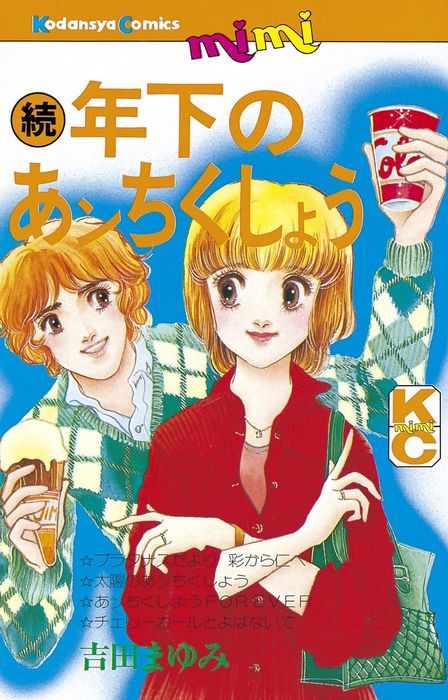 最新刊】続 年下のあンちくしょう - マンガ（漫画） 吉田まゆみ（mimi