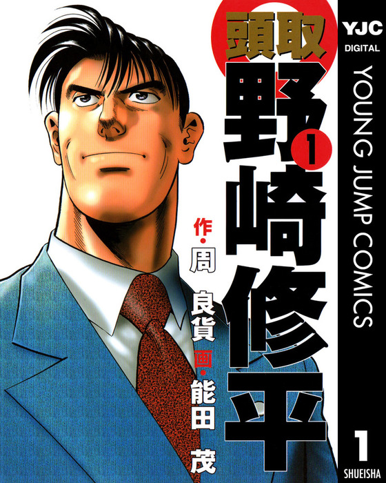 頭取 野崎修平 1 マンガ 漫画 周良貨 能田茂 ヤングジャンプコミックスdigital 電子書籍試し読み無料 Book Walker