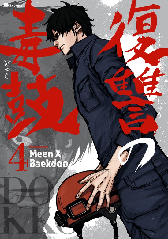 復讐の毒鼓 4 マンガ 漫画 Meen X Baekdoo ヒューコミックス 電子書籍試し読み無料 Book Walker