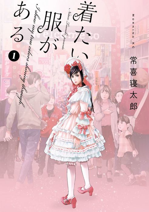 完結 着たい服がある 週刊dモーニング マンガ 漫画 電子書籍無料試し読み まとめ買いならbook Walker