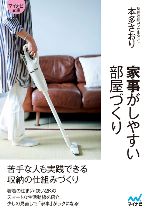 マイナビ文庫 家事がしやすい部屋づくり 実用 本多さおり マイナビ文庫 電子書籍試し読み無料 Book Walker