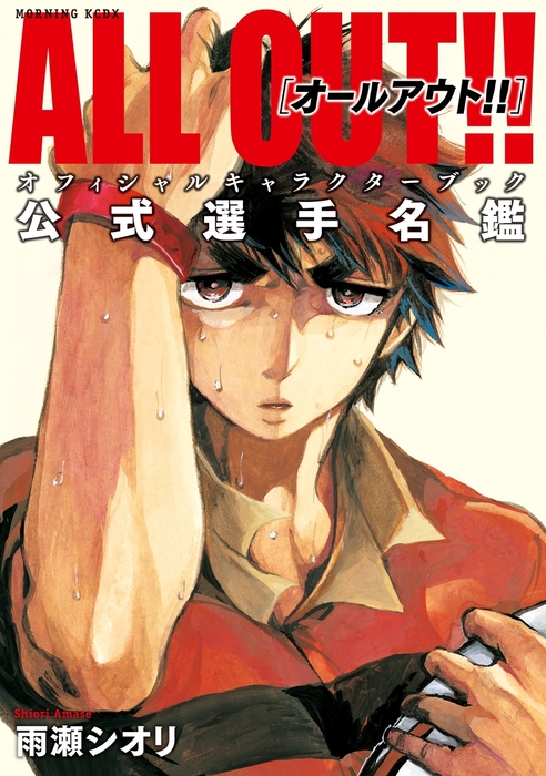 ａｌｌ ｏｕｔ オフィシャルキャラクターブック 公式選手名鑑 マンガ 漫画 雨瀬シオリ モーニング ツー 電子書籍試し読み無料 Book Walker