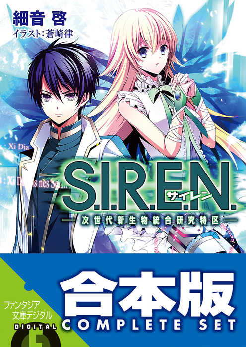 合本版 S I R E N 次世代新生物統合研究特区 全５巻 ライトノベル ラノベ 細音啓 蒼崎律 富士見ファンタジア文庫 電子書籍試し読み無料 Book Walker