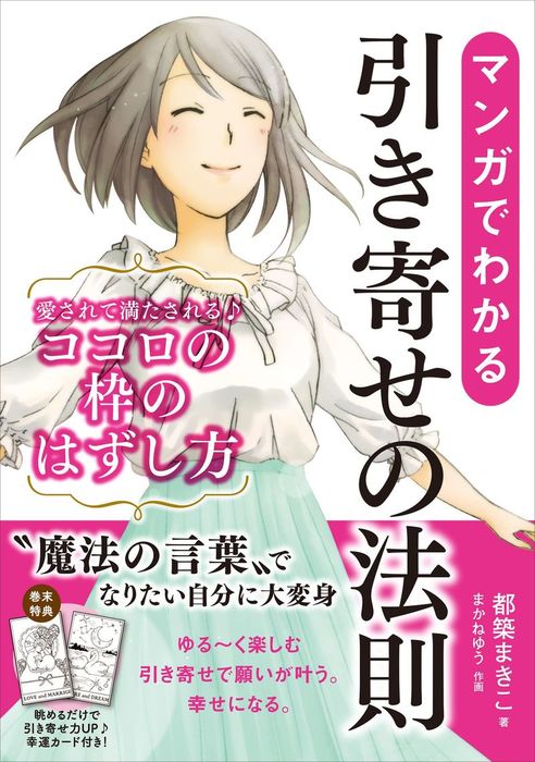 マンガでわかる引き寄せの法則 愛されて満たされるココロの枠のはずし