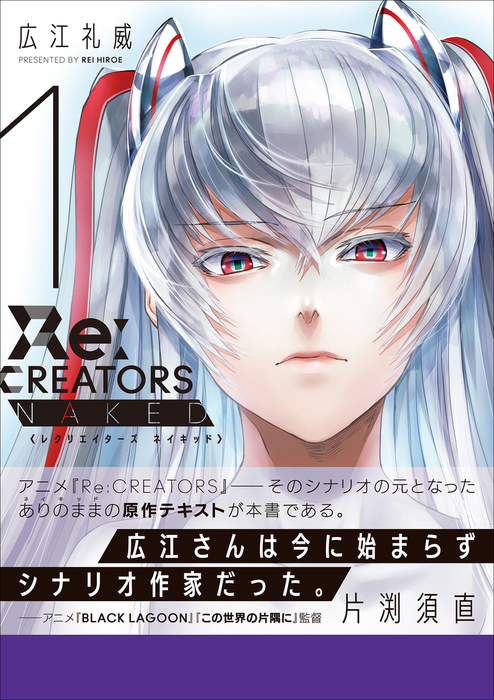 ｒｅ ｃｒｅａｔｏｒｓ ｎａｋｅｄ １ 文芸 小説 広江礼威 電子書籍試し読み無料 Book Walker