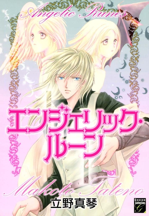 完結 エンジェリック ルーン マンガ 漫画 電子書籍無料試し読み まとめ買いならbook Walker 完結 エンジェリック ルーン マンガ 漫画 電子書籍無料試し読み まとめ買いならbook Walker