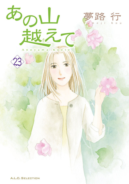 あの山越えて 23 マンガ 漫画 夢路行 A L C Selection 電子書籍試し読み無料 Book Walker