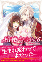 私は敵になりません！ ６ 【電子版特典付】