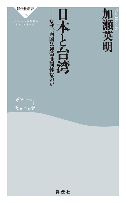 日本と台湾 新書 加瀬英明 祥伝社新書 電子書籍試し読み無料 Book Walker