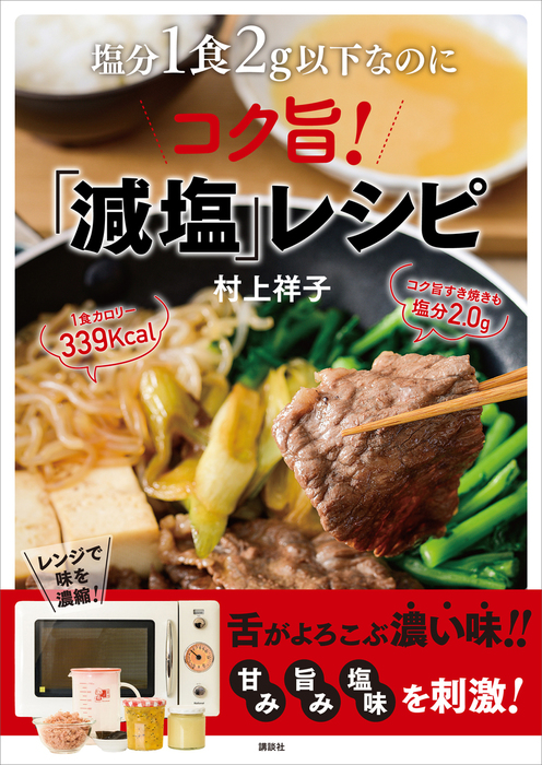 塩分１食２ｇ以下なのにコク旨 減塩 レシピ 講談社のお料理ｂｏｏｋ 実用 電子書籍無料試し読み まとめ買いならbook Walker