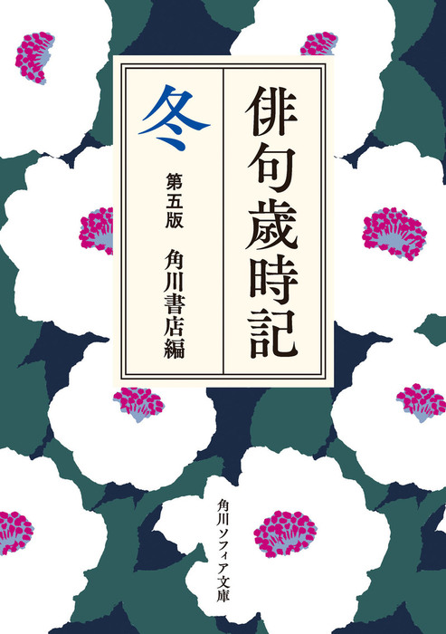 俳句歳時記 第五版 冬 文芸 小説 角川書店 角川ソフィア文庫 電子書籍試し読み無料 Book Walker