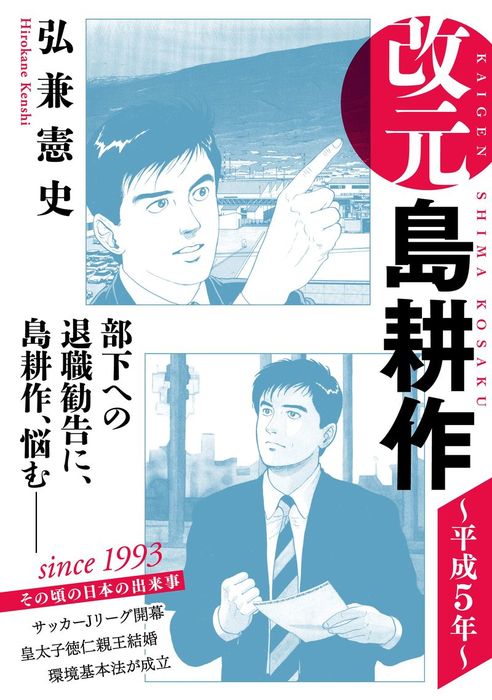 改元 島耕作 １１ 平成５年 マンガ 漫画 弘兼憲史 モーニング 電子書籍試し読み無料 Book Walker