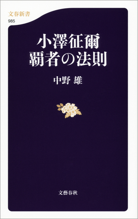 小澤征爾 覇者の法則 新書 中野雄 文春新書 電子書籍試し読み無料 Book Walker