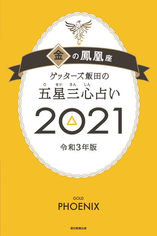 ゲッターズ飯田の五星三心占い 21年版 実用 電子書籍無料試し読み まとめ買いならbook Walker