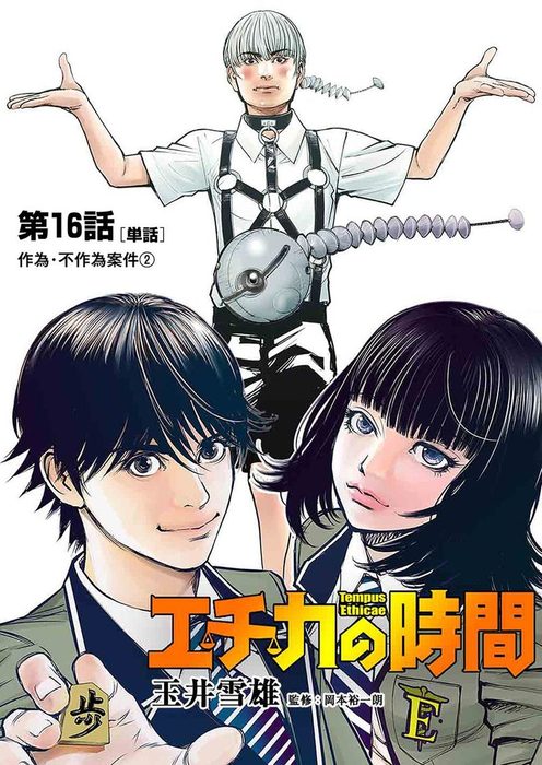 エチカの時間 単話 １６ マンガ 漫画 玉井雪雄 ビッグコミックス 電子書籍試し読み無料 Book Walker