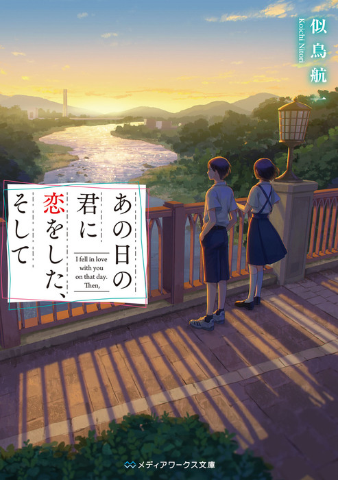 あの日の君に恋をした、そして - 文芸・小説 似鳥航一（メディア