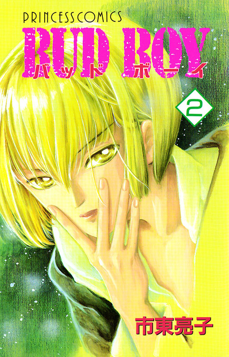 Bud Boy 2 マンガ 漫画 市東亮子 プリンセスgold 電子書籍試し読み無料 Book Walker