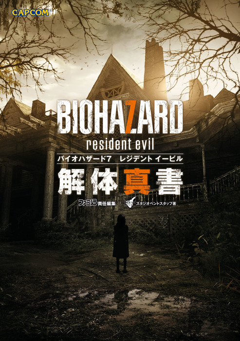 バイオハザード7 レジデント イービル 解体真書 - ゲーム