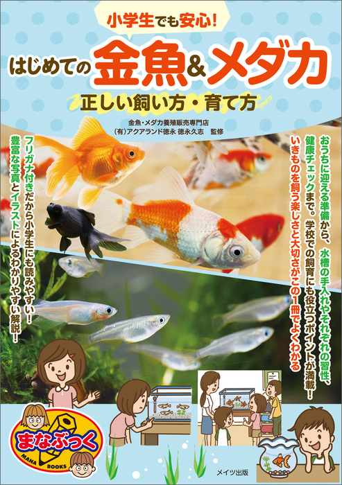 小学生でも安心 はじめての金魚 メダカ 正しい飼い方 育て方 実用 電子書籍無料試し読み まとめ買いならbook Walker