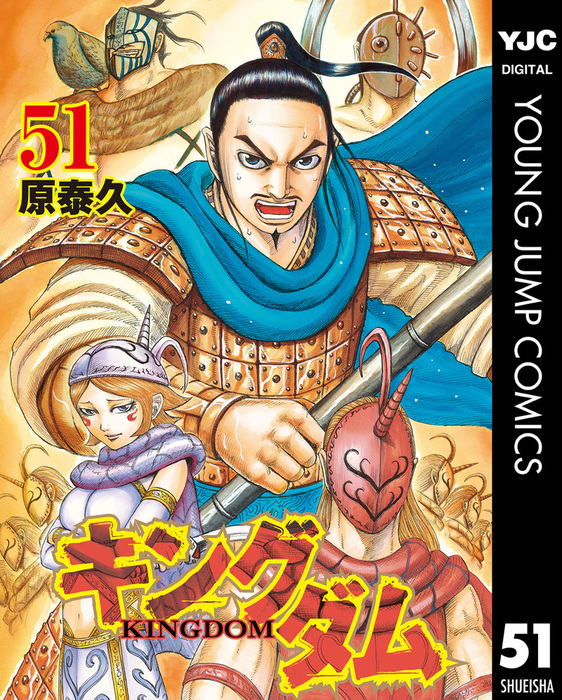 キングダム 51 マンガ 漫画 原泰久 ヤングジャンプコミックスdigital 電子書籍試し読み無料 Book Walker