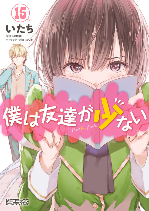 僕は友達が少ない 15 - マンガ（漫画） いたち/平坂読/ブリキ（MF