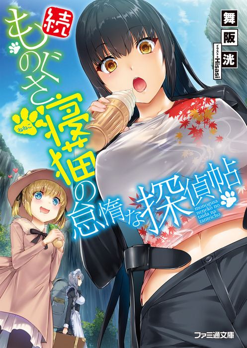 最新刊 続 ものぐさ寝猫の怠惰な探偵帖 ライトノベル ラノベ 舞阪洸 Hisasi ファミ通文庫 電子書籍試し読み無料 Book Walker 最新刊 続 ものぐさ寝猫の怠惰な探偵帖 ライトノベル ラノベ 舞阪洸 Hisasi ファミ通文庫 電子書籍試し読み無料 Book Walker