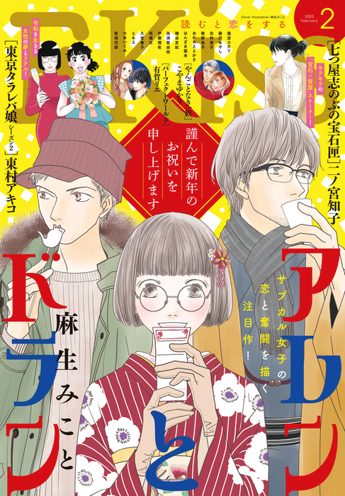 ｅｋｉｓｓ 年2月号 19年12月25日発売 マンガ 漫画 瀧波ユカリ 藤沢もやし はんざき朝未 志村貴子 伊藤理佐 東村アキコ 板垣巴留 柘植文 おかもととかさ 麻生みこと 稚野鳥子 高須賀由枝 こやまゆかり 二ノ宮知子 ともえ 有賀リエ 磯谷友紀 久世番子 六多い