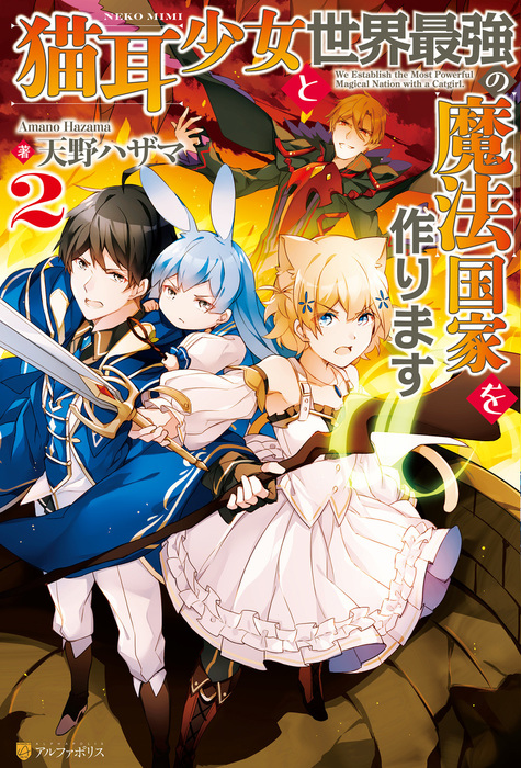 最新刊 猫耳少女と世界最強の魔法国家を作ります２ 新文芸 ブックス 天野ハザマ ひづきみや アルファポリス 電子書籍試し読み無料 Book Walker