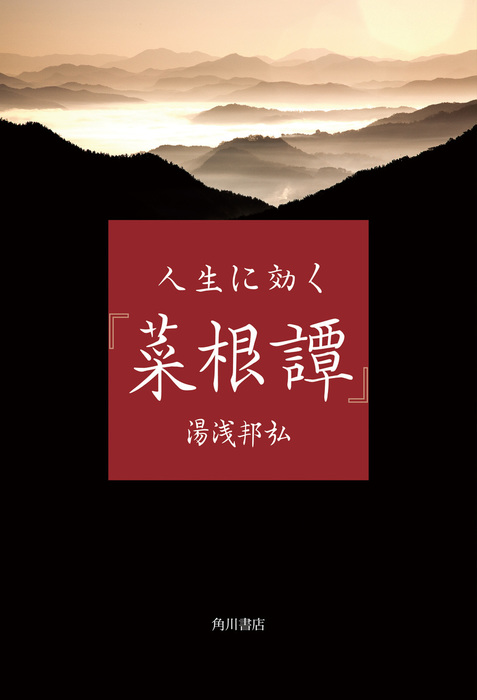 人生に効く 菜根譚 実用 湯浅邦弘 角川学芸出版単行本 電子書籍試し読み無料 Book Walker