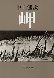 岬 - 文芸・小説 中上健次（文春文庫）：電子書籍試し読み無料