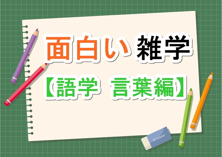 面白い雑学【語学 言葉編】 - 実用、同人誌・個人出版 ｔａｎａｋａ（brilliant）：電子書籍試し読み無料 - BOOK☆WALKER -