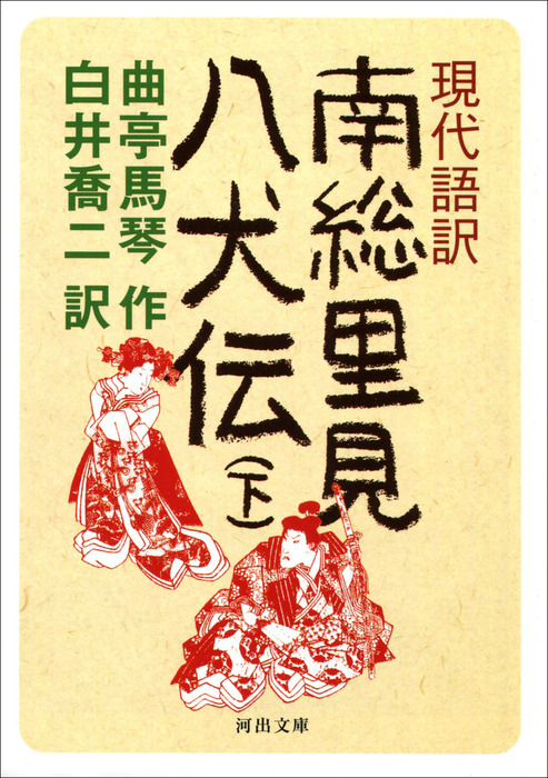 現代語訳 南総里見八犬伝 文芸 小説 電子書籍無料試し読み まとめ買いならbook Walker