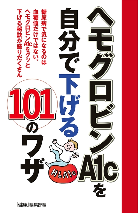 ヘモグロビンａ１ｃを自分で下げる１０１のワザ 実用 主婦の友インフォス 電子書籍試し読み無料 Book Walker