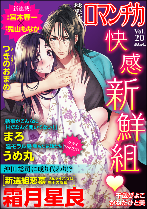 禁断ｌｏｖｅｒｓロマンチカｖｏｌ ０２０快感 新鮮組 マンガ 漫画 つきのおまめ 霜月星良 宮木春一 かねたひと美 まろ 千歳ぴよこ うめ丸 兎山もなか 禁断lovers 電子書籍試し読み無料 Book Walker