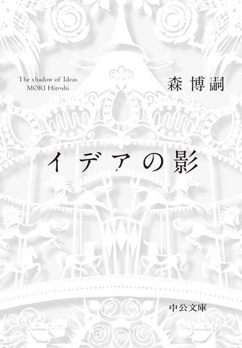 イデアの影 The Shadow Of Ideas 文芸 小説 森博嗣 中公文庫 電子書籍試し読み無料 Book Walker