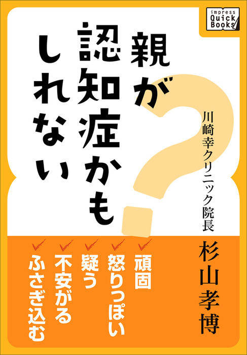 親が認知症かもしれない 頑固 怒りっぽい 疑う 不安がる ふさぎ込む 新書 杉山孝博 Impress Quickbooks 電子書籍試し読み無料 Book Walker