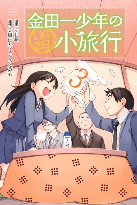 最新刊 金田一少年の１泊２日小旅行 ３ マンガ 漫画 天樹征丸 さとうふみや あわ箱 マンガボックス 電子書籍試し読み無料 Book Walker