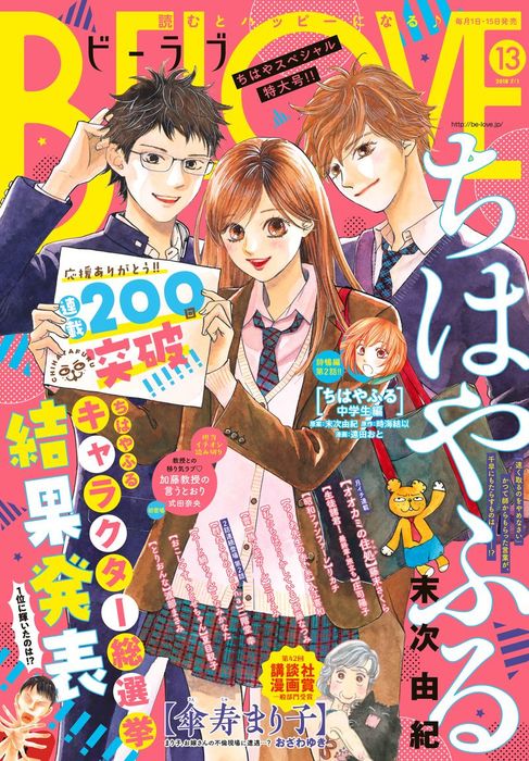 ｂｅ ｌｏｖｅ 18年13号7月1日号 18年6月15日発売 マンガ 漫画 末次由紀 こなみかなた 庄司陽子 お ざわゆき 式田奈央 夏目靫子 藤末さくら リカチ 入江喜和 安藤なつみ 渡部まさみ 三月えみ 二階堂幸 遠田おと 時海結以 Be Love 電子書籍試し読み無料