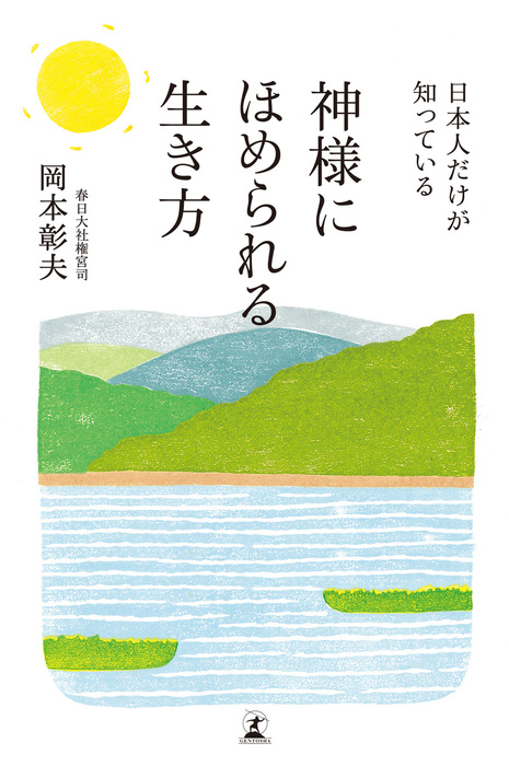 日本人だけが知っている 神様にほめられる生き方 実用 岡本彰夫 電子書籍試し読み無料 Book Walker