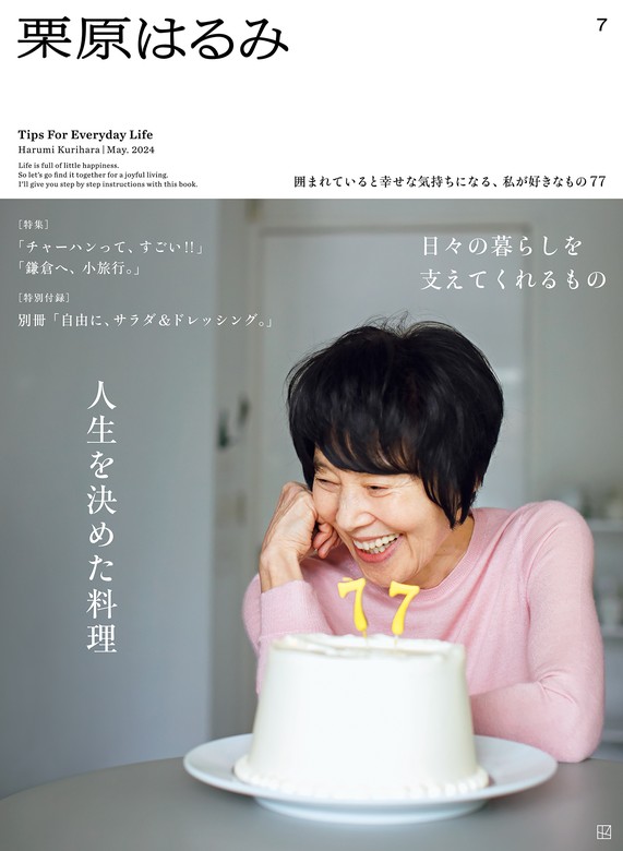 栗原はるみ　２０２４年　５月号