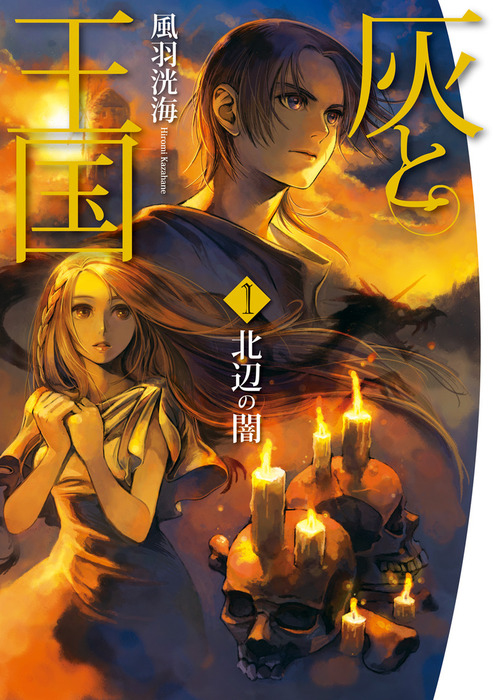 The Faraway Paladin Volume 1 (Saihate no Paladin) - Manga - BOOK☆WALKER