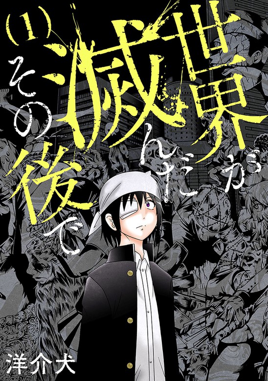 世界が滅んだその後で 1巻 マンガ 漫画 洋介犬 バンチコミックス 電子書籍試し読み無料 Book Walker