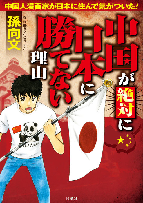 中国が絶対に日本に勝てない理由 実用 電子書籍無料試し読み まとめ買いならbook Walker